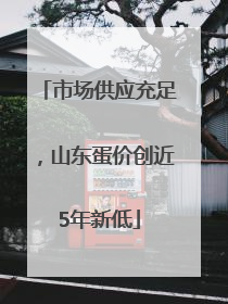 市场供应充足，山东蛋价创近5年新低