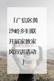 广信区黄沙岭乡妇联开展家教家风宣讲活动