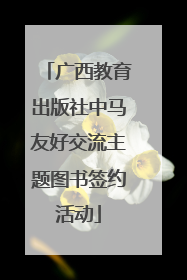 广西教育出版社中马友好交流主题图书签约活动