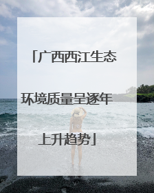 广西西江生态环境质量呈逐年上升趋势