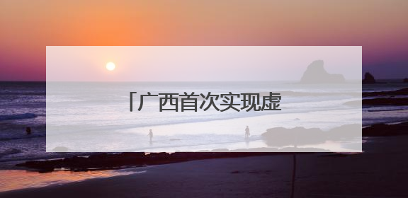 广西首次实现虚拟电厂实时调控