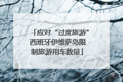 应对“过度旅游” 西班牙伊维萨岛限制旅游用车数量