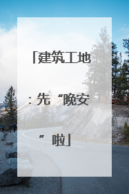 建筑工地：先“晚安”啦