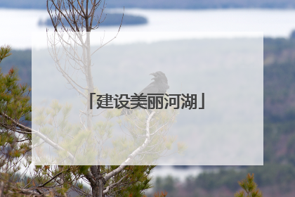 建设美丽河湖