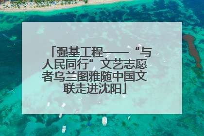 强基工程——“与人民同行”文艺志愿者乌兰图雅随中国文联走进沈阳