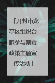 开封市龙亭区组织台胞参与禁毒政策主题宣传活动