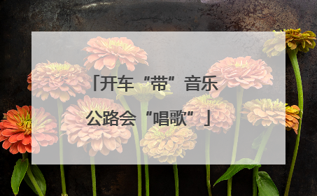 开车“带”音乐 公路会“唱歌”