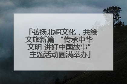 弘扬北疆文化，共绘文旅新篇 “传承中华文明 讲好中国故事” 主题活动圆满举办