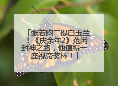 张若昀二提白玉兰！《庆余年2》范闲封神之路，他值得一座视帝奖杯！