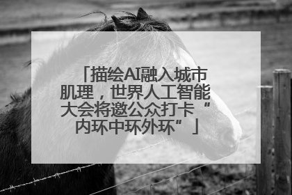 描绘AI融入城市肌理，世界人工智能大会将邀公众打卡“内环中环外环”