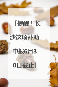 提醒！长沙这项补助申报6月30日截止