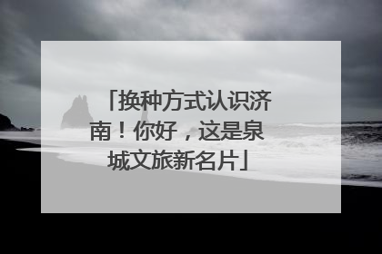 换种方式认识济南！你好，这是泉城文旅新名片