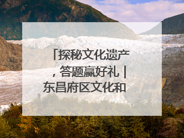 探秘文化遗产，答题赢好礼｜东昌府区文化和自然遗产日主题活动来袭！