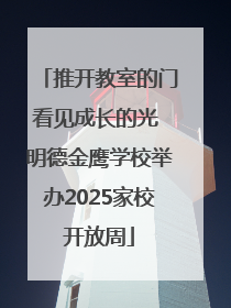 推开教室的门看见成长的光 明德金鹰学校举办2025家校开放周