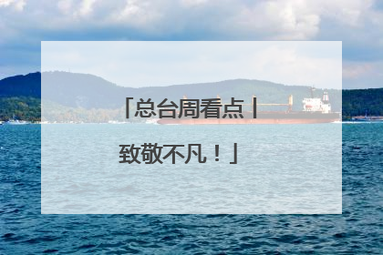 总台周看点丨致敬不凡！