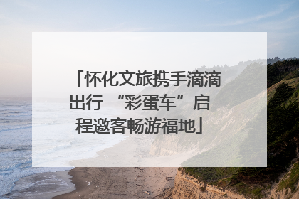 怀化文旅携手滴滴出行 “彩蛋车”启程邀客畅游福地