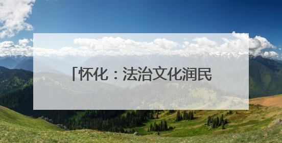 怀化：法治文化润民心 社科普及显实效