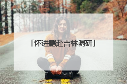 怀进鹏赴吉林调研