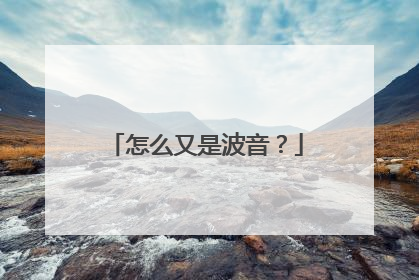 怎么又是波音？