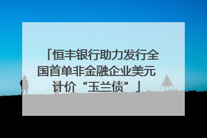 恒丰银行助力发行全国首单非金融企业美元计价“玉兰债”
