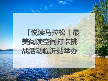 悦读马拉松｜最美阅读空间打卡挑战活动临沂站举办端午主题会