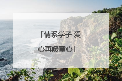 情系学子 爱心再暖童心