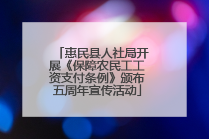 惠民县人社局开展《保障农民工工资支付条例》颁布五周年宣传活动