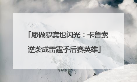 愿做罗宾也闪光：卡鲁索逆袭成雷霆季后赛英雄
