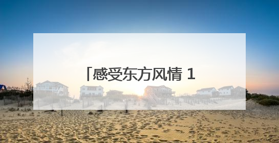 感受东方风情 17位上合旅行商青岛开启文旅探索之旅