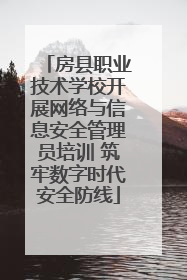 房县职业技术学校开展网络与信息安全管理员培训 筑牢数字时代安全防线