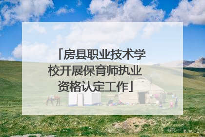 房县职业技术学校开展保育师执业资格认定工作