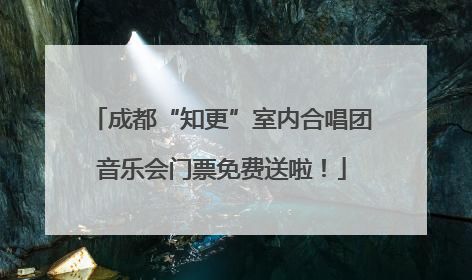 成都“知更”室内合唱团音乐会门票免费送啦！