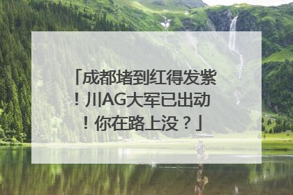成都堵到红得发紫！川AG大军已出动！你在路上没？
