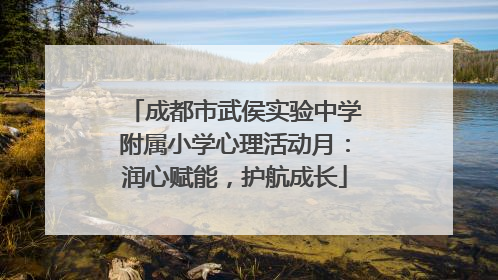 成都市武侯实验中学附属小学心理活动月：润心赋能，护航成长