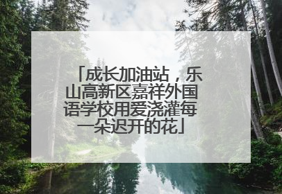 成长加油站，乐山高新区嘉祥外国语学校用爱浇灌每一朵迟开的花
