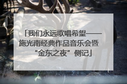 我们永远歌唱希望——施光南经典作品音乐会暨“金东之夜”侧记