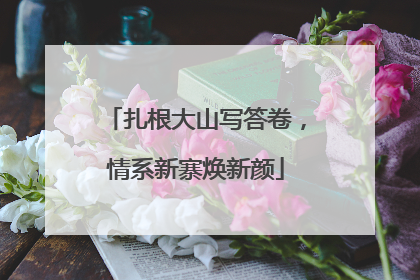 扎根大山写答卷，情系新寨焕新颜
