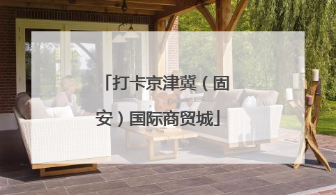 打卡京津冀（固安）国际商贸城