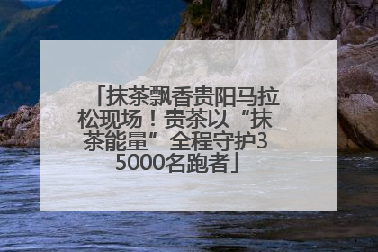 抹茶飘香贵阳马拉松现场！贵茶以“抹茶能量”全程守护35000名跑者