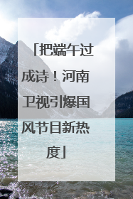 把端午过成诗！河南卫视引爆国风节目新热度