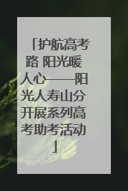 护航高考路 阳光暖人心——阳光人寿山分开展系列高考助考活动