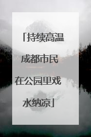 持续高温 成都市民在公园里戏水纳凉