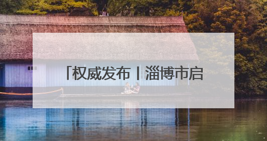 权威发布丨淄博市启动汛期暑期交通运输安全生产专项整治 多维度筑牢安全防线