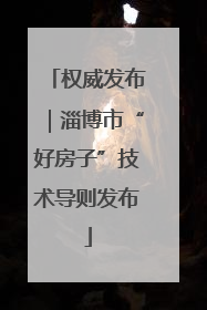 权威发布｜淄博市“好房子”技术导则发布