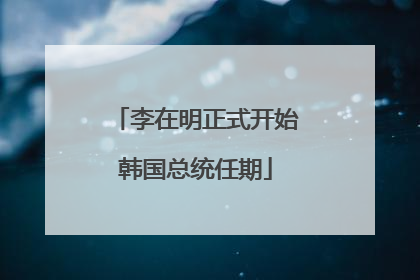 李在明正式开始韩国总统任期