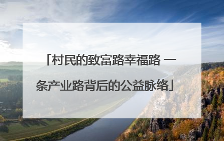 村民的致富路幸福路 一条产业路背后的公益脉络