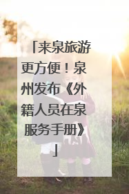 来泉旅游更方便！泉州发布《外籍人员在泉服务手册》