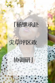 杨继承赴尖草坪区政协调研