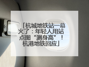 杭城地铁站一幕火了：年轻人用站点图“测身高”！杭港地铁回应