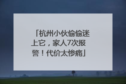 杭州小伙偷偷迷上它，家人7次报警！代价太惨痛